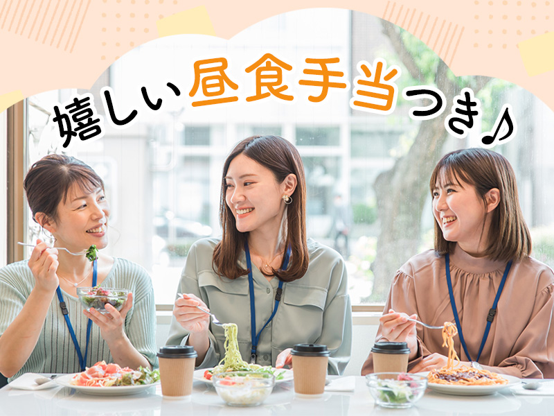 昼食手当支給で毎日がちょっとお得に♪