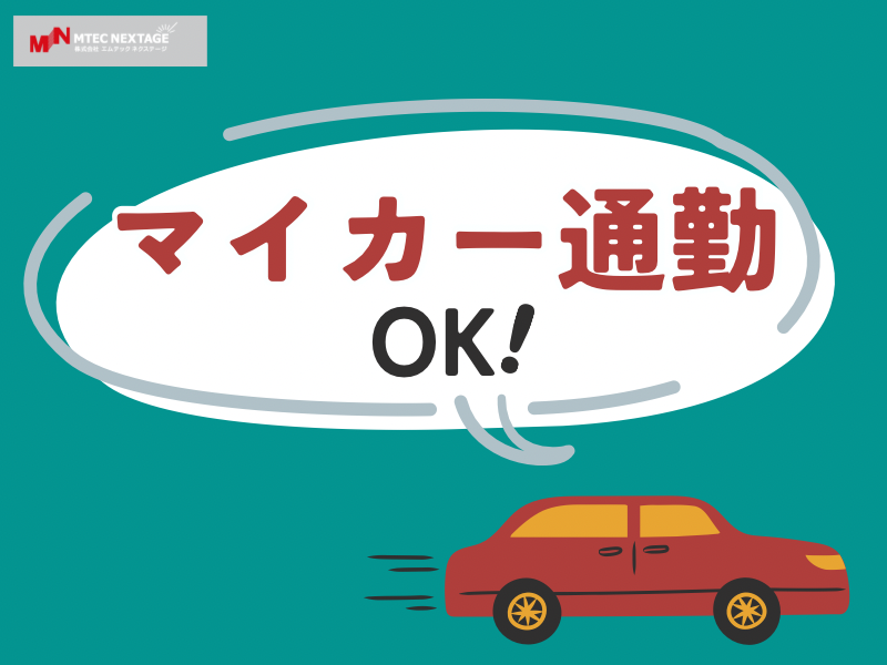 通勤ラクラク！マイカー通勤OK!