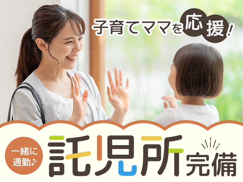 子育てママを応援！託児所完備で小さいお子様も安心♪