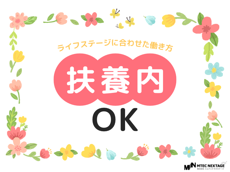 扶養内OK!自分に合った働き方が見つかる！